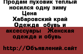 Продам пуховик теплый носился одну зиму › Цена ­ 1 600 - Хабаровский край Одежда, обувь и аксессуары » Женская одежда и обувь   